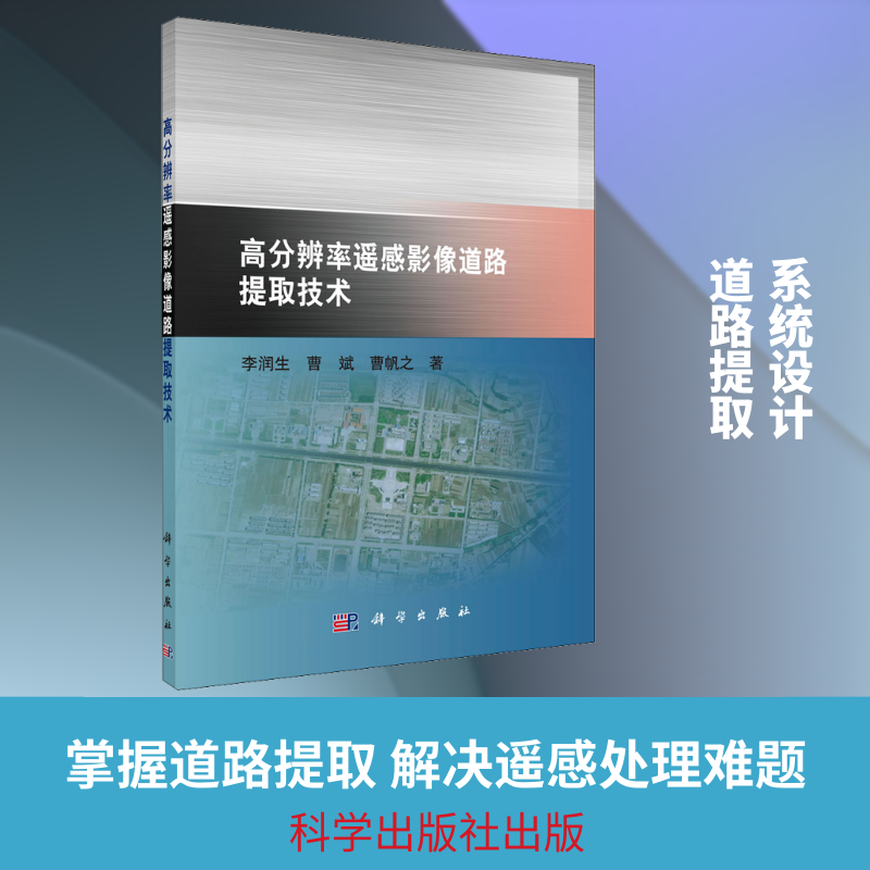 高分辨率遥感影像道路提取技术 李润生,曹斌,曹帆之 正版书籍 新华书店旗舰店文轩官网 科学出版社