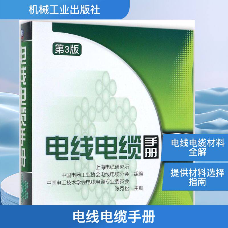 电线电缆手册 第3版上海电缆研究所,中国电器工业协会电线电缆分会,中国电工技术学会电线电缆专业委员会 组编；张秀松 主编