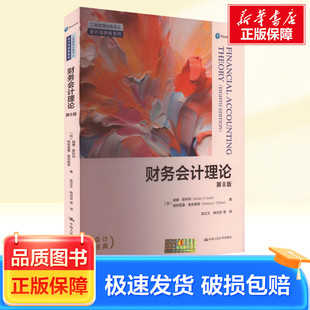 财务会计理论 第8版 (加)威廉·斯科特,(加)帕特里夏·奥布赖恩 中国人民大学出版社 正版书籍 新华书店旗舰店文轩官网
