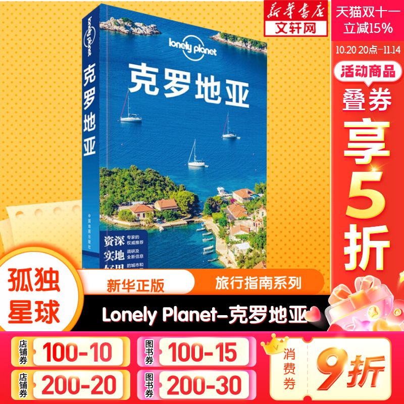 孤独星球Lonely Planet旅行指南系列:克罗地亚 中文第2版 中国地图出版社 正版书籍 新华书店旗舰店文轩官网