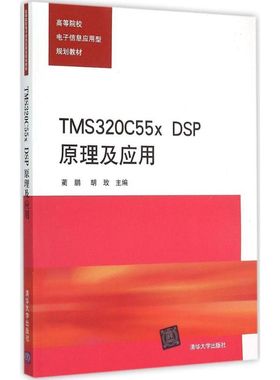 【新华文轩】TMS320C55x DSP原理及应用 蔺鹏,胡玫 主编 正版书籍 新华书店旗舰店文轩官网 清华大学出版社
