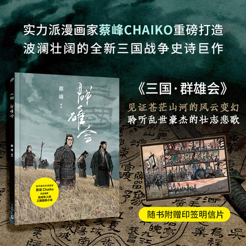 【新华文轩】三国：群雄会（精装） 蔡峰 编绘 正版书籍小说畅销书 新华书店旗舰店文轩官网 人民文学出版社