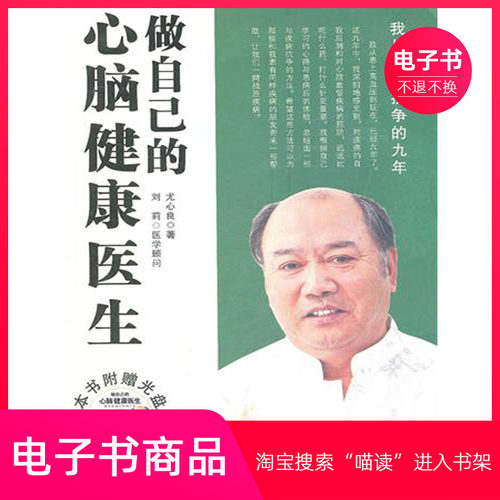 【电子书】做自己的心脑健康医生