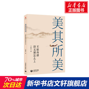 王崧舟讲语文课怎么上 王崧舟 上海教育出版 新华文轩 社 新华书店旗舰店文轩官网 美其所美 书籍 正版