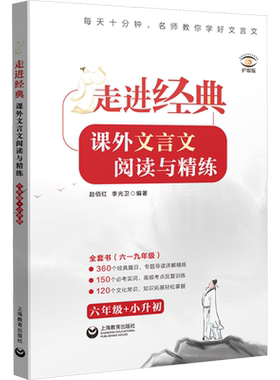 【新华文轩】走进经典 课外文言文阅读与精练 6年级+小升初 正版书籍 新华书店旗舰店文轩官网 上海教育出版社