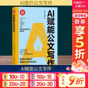 用AI学习写材料 伏虎 解决材料痛点 AI赋能公文写作 正版 公文写作 ai人工智能书籍 王振 新时代职场新技能 真实案例 新路径