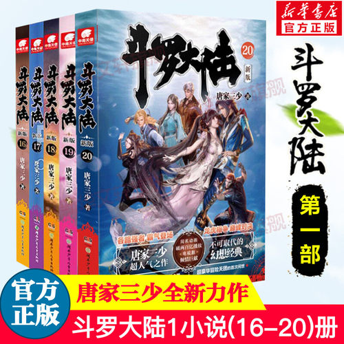 斗罗大陆第一部新版16-20册