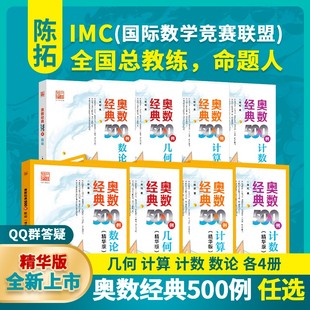 奥数经典500例 计算数论计数几何完整版精华版 陈拓老师答疑小学初中数学奥数思维训练习700题详解培优重难点提升专题培训教材正版