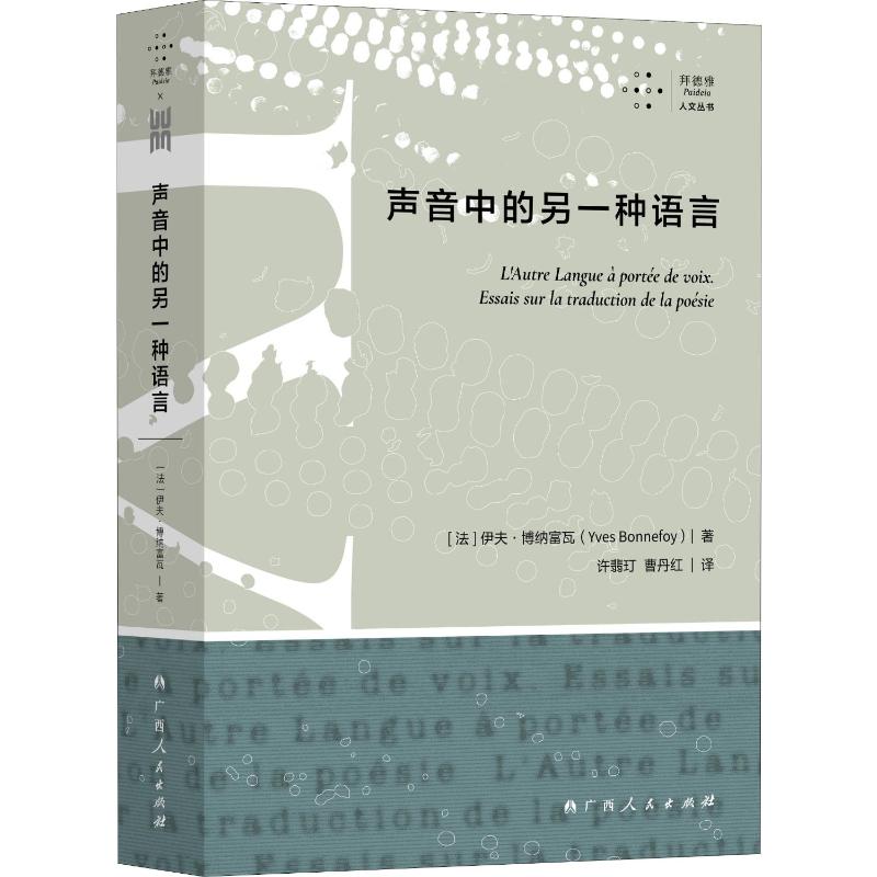 声音中的另一种语言 法国当代举足轻重的诗人翻译家伊夫·博纳富瓦翻