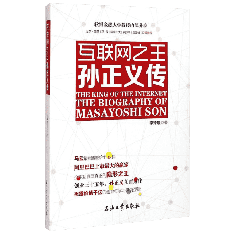 互联网之王 李琦晨 著 石油工业出版社 正版书籍 新华书店旗舰店文轩官网