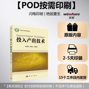 【新华文轩】(按需印刷POD版)投入产出技术 正版书籍 新华书店旗舰店文轩官网 科学出版社