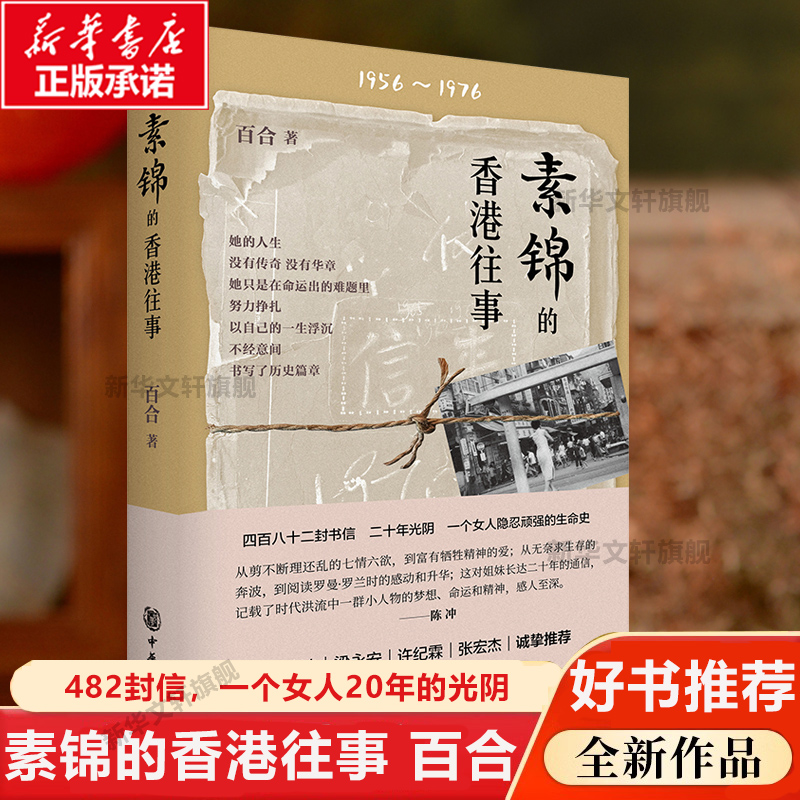 【新华正版】素锦的香港往事 百合 482封信一个女人20年的光阴 纪实文学正版书籍小说畅销书 新华书店旗舰店文轩官网 中华书局