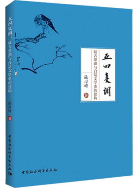 【新华文轩】五四复调 疑古思潮与白话文学史的建构 陈岸峰 正版书籍小说畅销书 新华书店旗舰店文轩官网 中国社会科学出版社