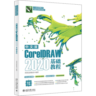 中文版CorelDRAW 2020基础教程 正版书籍 新华书店旗舰店文轩官网 北京大学出版社