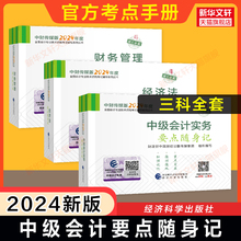 【官方口袋书】2024年中级会计师职称要点随身记全套 中级会计教材高频考点掌中宝思维导图 可搭押题真题轻1一题库轻4四必刷550题