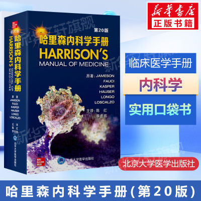 哈里森内科学手册 第20版 临床医生口袋书 内科实验室检查 住院患者的诊治 内科急症患者常见临床表现 北京大学医学出版社正版书籍