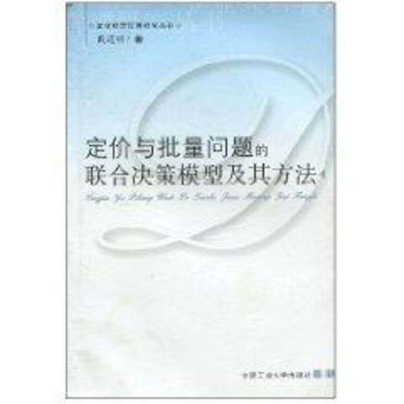 定价与批量问题的联合决策模型及其方法 戴道明 著作 市场营销销售