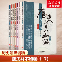 【新华文轩】唐史并不如烟(1-7) 曲昌春 中国文史出版社 正版书籍 新华书店旗舰店文轩官网