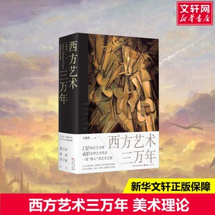 【新华文轩】西方艺术三万年 王瑞芸 正版书籍 新华书店旗舰店文轩官网 山西人民出版社