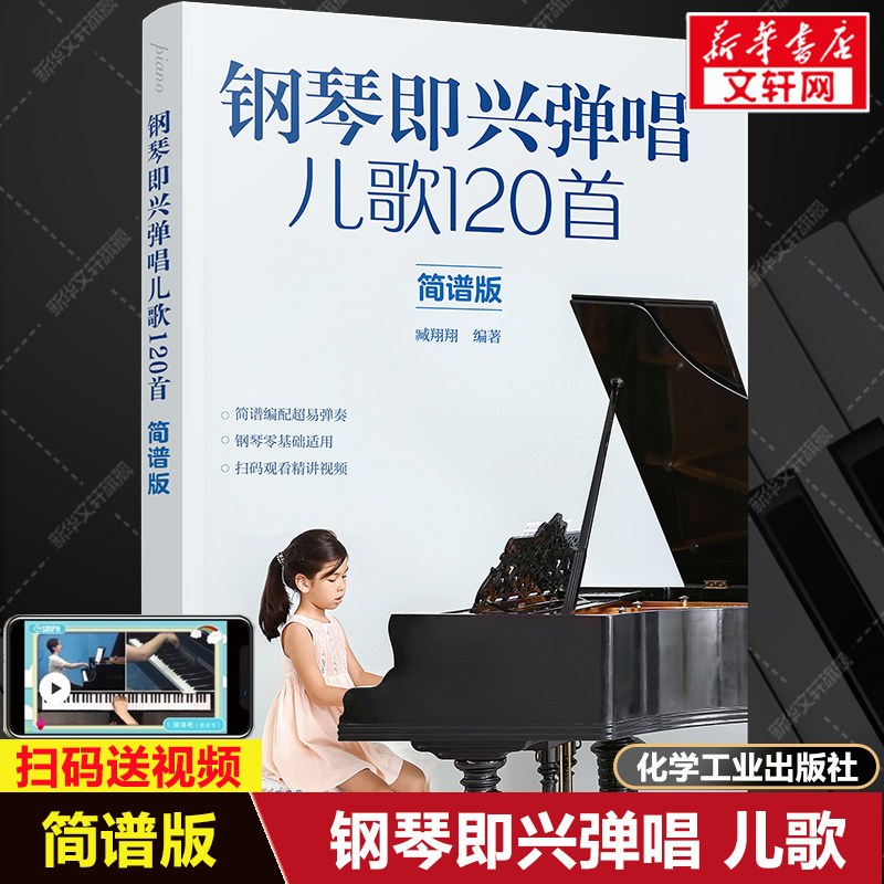 钢琴即兴弹唱儿歌120首 简谱版 弹儿歌学钢琴歌曲谱带视频儿童歌曲音乐基础知识学生初学钢琴入门简单易上手 钢琴曲谱集