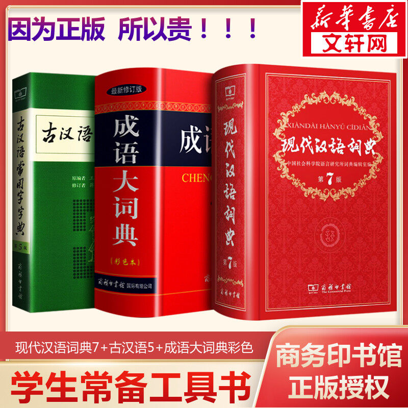 现代汉语词典第7版+古汉语常用字字典第5版+成语大词典彩色 商务印书馆出版社小初高中学生考教辅工具正版 新华书店旗舰店文轩官网