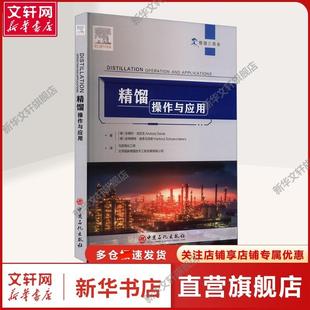 操作与应用 德 马后炮化工网 新华文轩 北洋国家精馏技术工程发展有限公司 著 精馏 哈特穆特·舍恩马克斯 安德烈·戈拉克