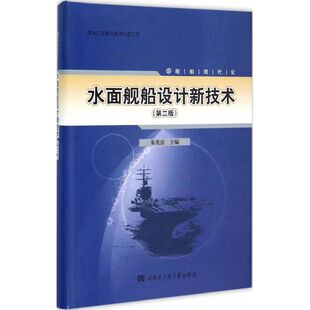 第2版 水面舰船设计新技术 新华文轩 哈尔滨工程大学出版 正版 书籍 朱英富 新华书店旗舰店文轩官网 主编 社