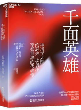 千面英雄 哲学心理家约瑟夫坎贝尔奠基之作 刘慈欣推荐 心理学书籍新译本含200余人的神话人物谱 神话 英雄学院 英雄联盟 正版书籍