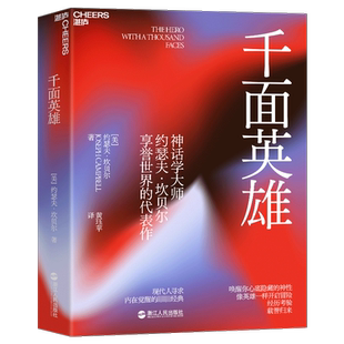 千面英雄 哲学心理家约瑟夫坎贝尔奠基之作 刘慈欣推荐 心理学书籍新译本含200余人的神话人物谱 神话 英雄学院 英雄联盟 正版书籍