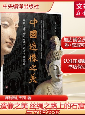 中国造像之美 丝绸之路上的石窟艺术与文明流变 陈柯翰 王凯隋朝以前的石窟造像艺术进行系统性的梳理和展示 正版新华书店旗舰店