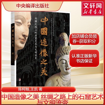 中国造像之美 丝绸之路上的石窟艺术与文明流变 陈柯翰 王凯隋朝以前的石窟造像艺术进行系统性的梳理和展示 正版新华书店旗舰店