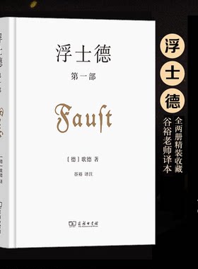 【原版原著共两册】浮士德  精装收藏版歌德谷裕老师译本世界文学名著 正版书籍小说畅销书 新华书店旗舰店文轩官网商务印书馆