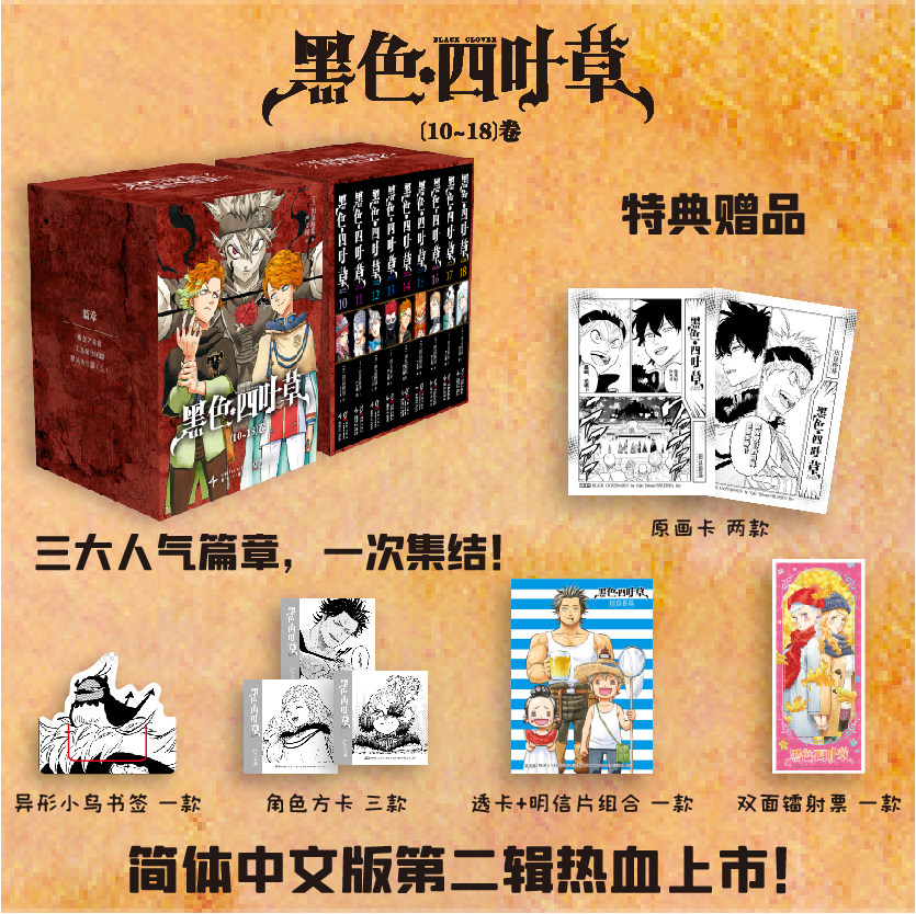 【特典函套版+专享赠品】黑色四叶草10-18册 田畠裕基漫画 简体中文版 经典热血漫授权 新华文轩旗舰正版
