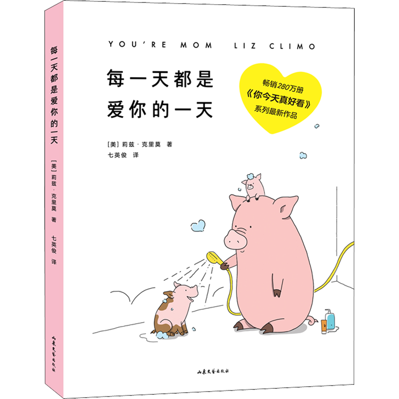 【新华文轩】每一天都是爱你的一天 莉兹克里莫温馨暖心治愈童绘本卡通漫画畅销幽默减压书籍你今天真好看一见你心情就好系列 正版