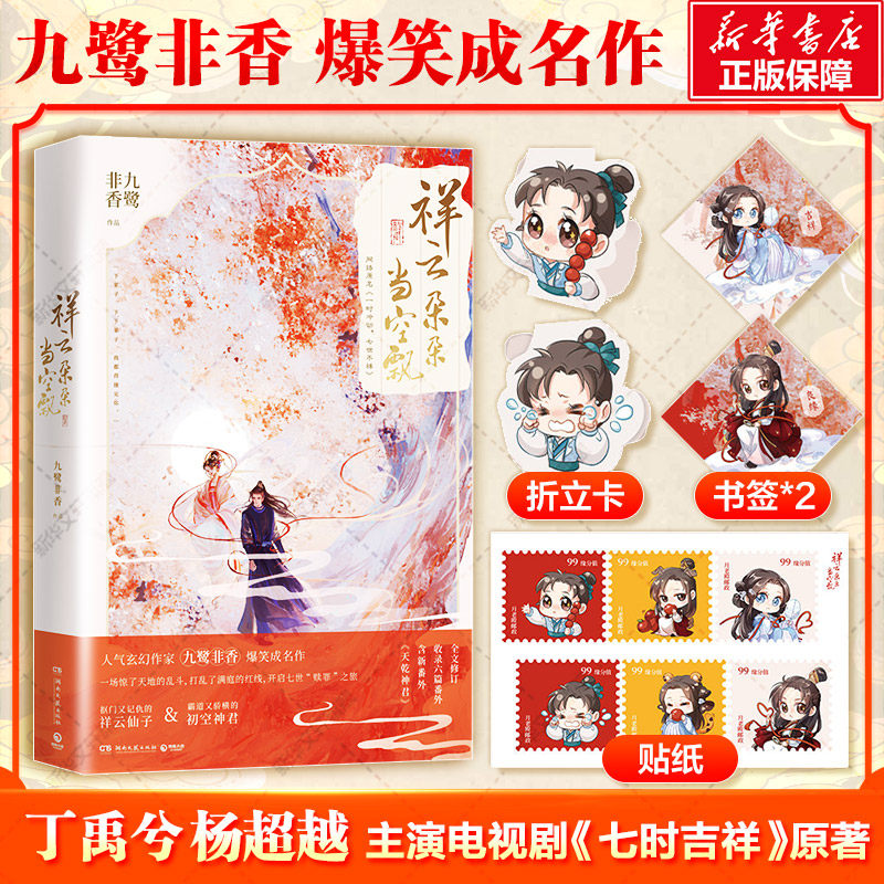 赠书签*2+折立卡+贴纸】祥云朵朵当空飘 九鹭非香著 丁禹兮杨超越主演电视剧七时吉祥原著小说 青春古风言情小说书籍 - 实物图