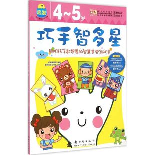 【新华文轩】巧手智多星(启发训练:4-5岁) 启发训练:4-5岁幼福编辑部 编著;蜜桃动漫工作室 绘图