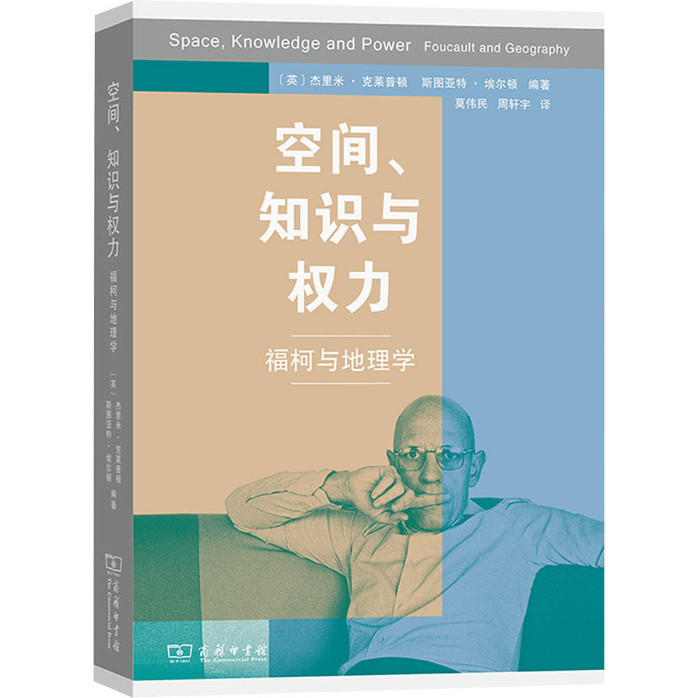 空间、知识与权力:福柯与地理学 商务印书馆 正版书籍 新华书店旗舰店文轩官网