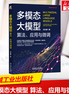 多模态大模型 算法、应用与微调 覆盖多模态大模型的算法原理和应用实战 算法原理篇 应用实战篇 内容详实