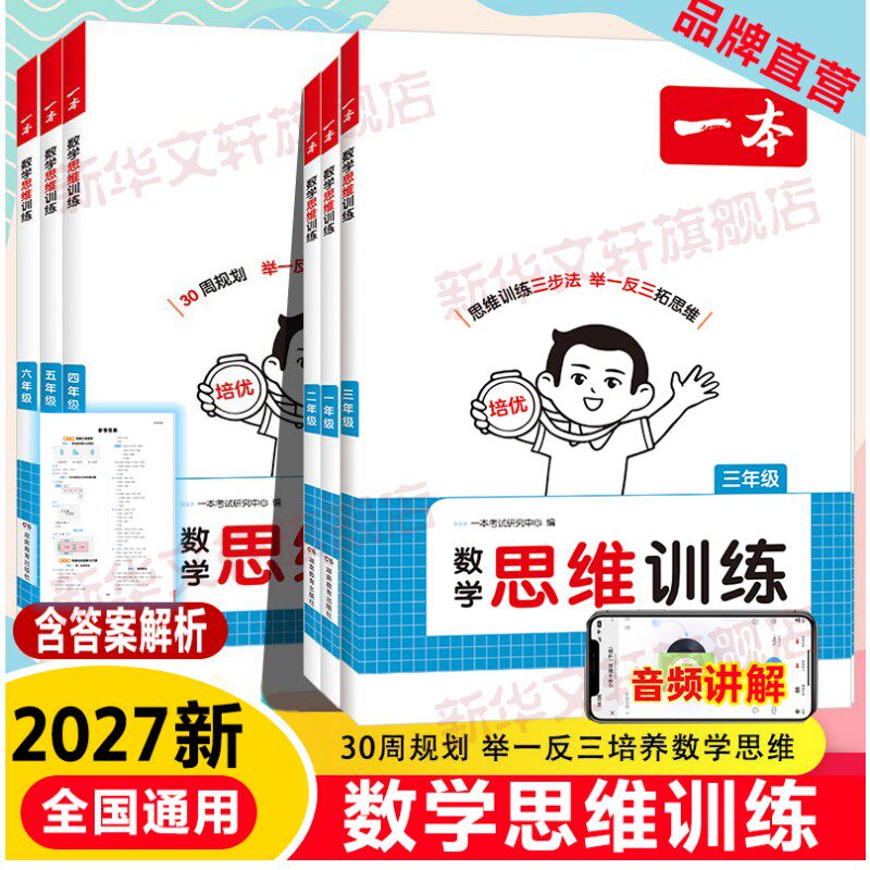 2027版一本数学思维训练阅读100篇一二三年级四五六年级上册下册数学专项训练计算题举一反三小学拓展思维逻辑专项训练一本旗舰店