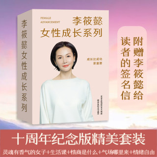 李筱懿女性成长系列 李筱懿 灵魂有书香气的女子/生活课/情商是什么/气场哪里来/情绪自由 成功励志散文现代文学女性成长励志书籍