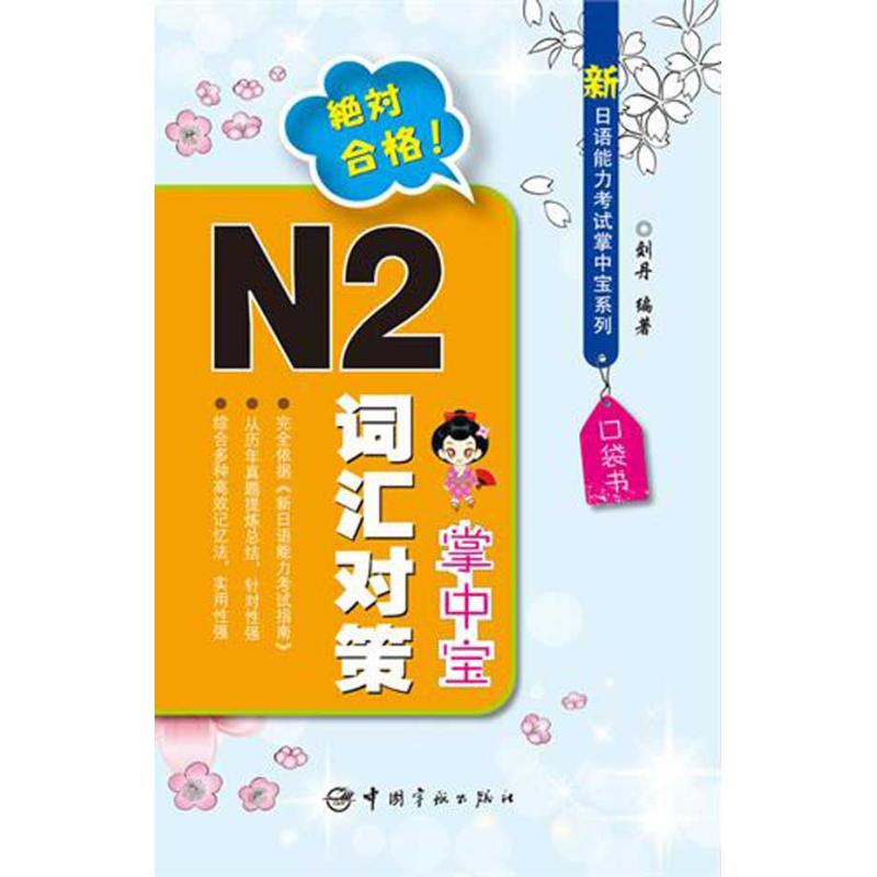 【新华文轩】新日语能力考试掌中宝系列·N2词汇对策掌中宝 刘丹 正版书籍 新华书店旗舰店文轩官网 中国宇航出版社