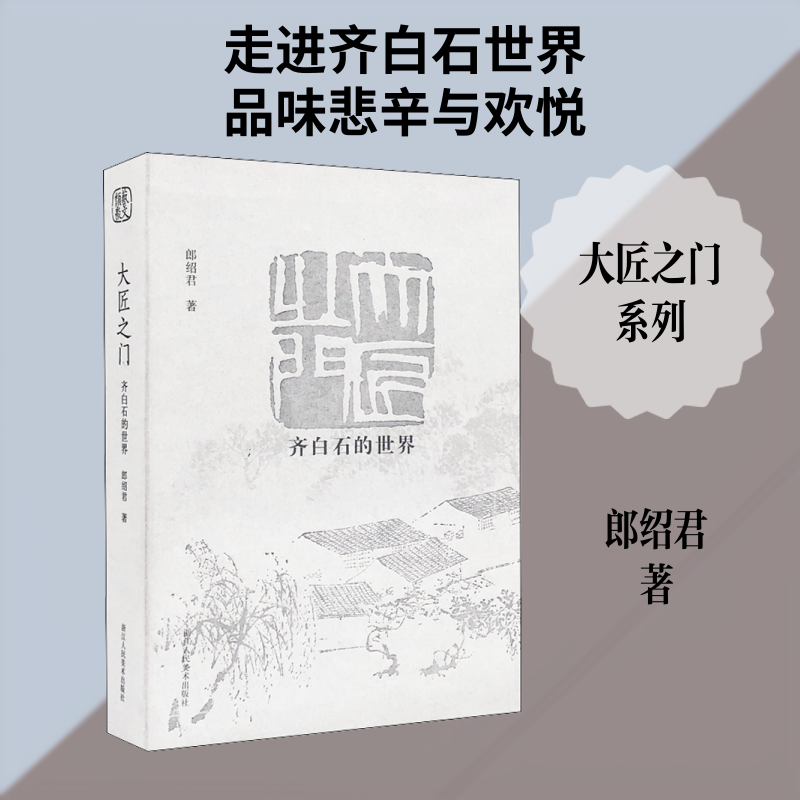 【新华文轩】大匠之门 齐白石的世界 郎绍君 正版书籍 新华书店旗舰店文轩官网 浙江人民美术出版社