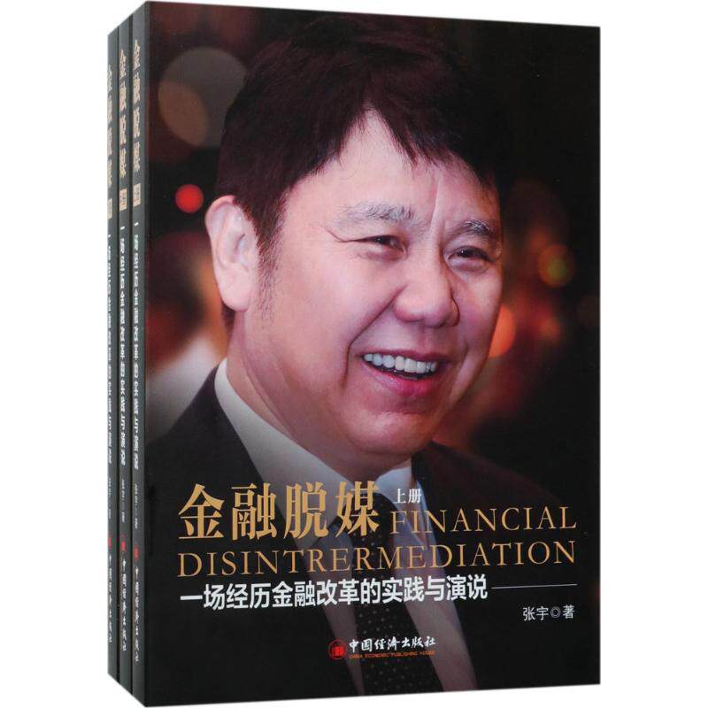 金融脱媒 张宇 著 货币金融学股票炒股入门基础知识 个人理财期货投资书籍 新华书店官网正版图书籍