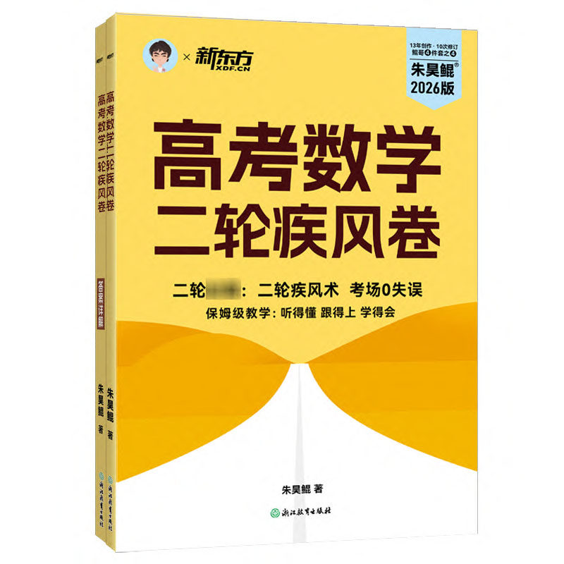 【新华文轩】高考数学二轮疾风卷 朱昊鲲 著 正版书籍 新华书店旗舰店文轩官网 浙江教育出版社