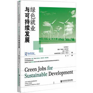 绿色就业与可持续发展 (克罗地亚)安娜-玛丽亚·博罗米萨//桑贾·西尔玛//阿纳斯塔西娅·拉蒂亚·莱扎克 社会科学文献出版社