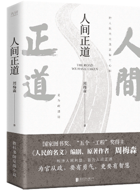 人间正道 周梅森著 一本书读懂体制内外的行事法则 人民的名义作者 反腐小说书籍 新华书店正版