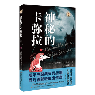 【新华文轩】神秘的卡弥拉/域外故事会 (爱尔兰) 谢里登·拉·法纽著;王巧俐译 正版书籍小说畅销书 新华书店旗舰店文轩官网