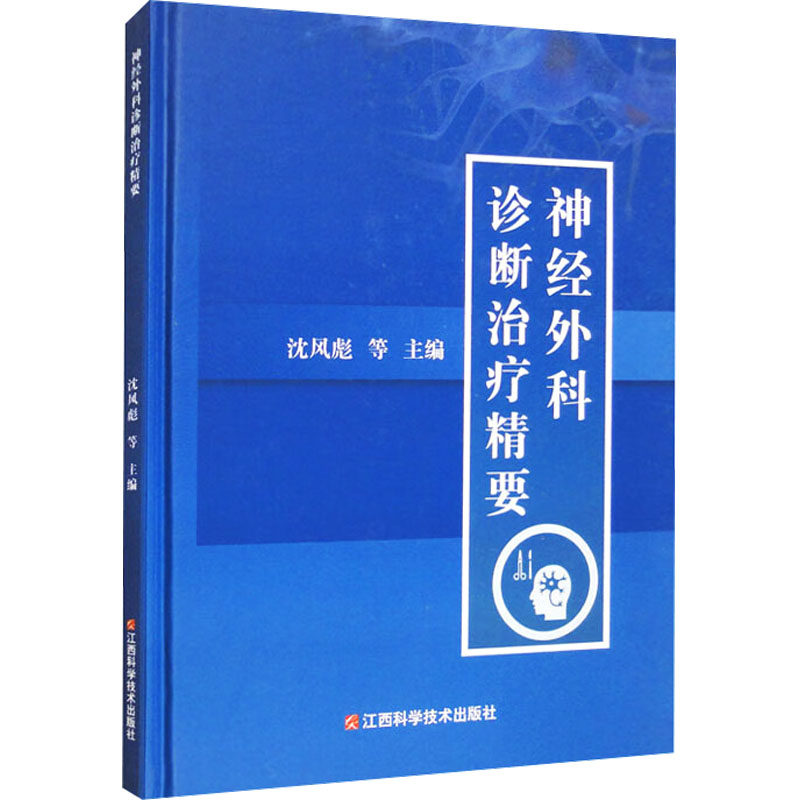 神经外科诊断治疗精要 正版书籍 新华书店旗舰店文轩官网 江西科学技术出版社
