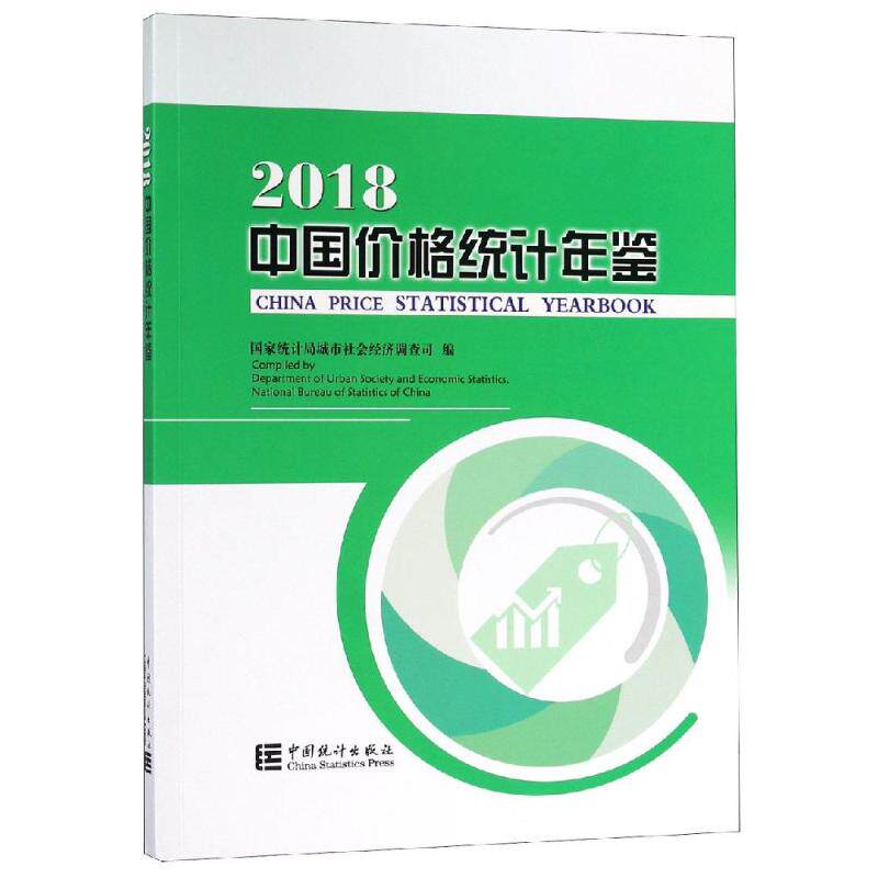 中国价格统计年鉴(2018) 国家统计局 中国统计出版社 正版书籍 新华书店旗舰店文轩官网