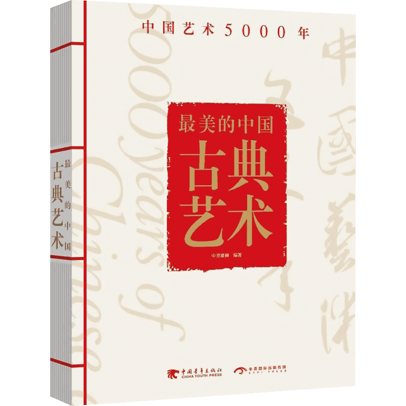 【新华文轩】最美的中国古典艺术 中青雄狮 编著 正版书籍 新华书店旗舰店文轩官网 中国青年出版社
